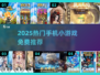🔥2025爆款手游免费推荐！🎮超好玩小游戏下载TOP榜💥
