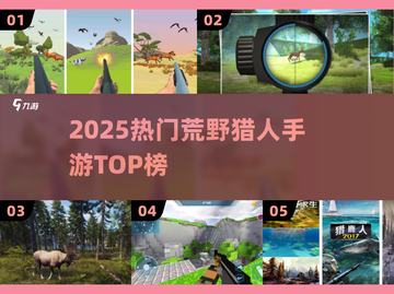 🔥2025最火猎人手游TOP榜💥截图1