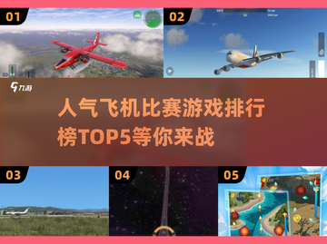 ✈2025最🔥飞机比赛游戏TOP5，玩到停不下来！截图1