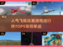 ✈2025最🔥飞机比赛游戏TOP5，玩到停不下来！