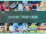 🔥2025最火网游TOP榜💥