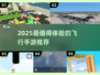 🔥2025最值得玩的飞行手游推荐！✈