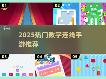 🔥2025超人气数字连线手游大揭秘！🎮截图1