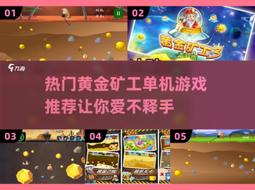 黄金矿工单机游戏推荐💎2024高人气手游🔥截图1