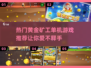 黄金矿工单机游戏推荐💎2024高人气手游🔥
