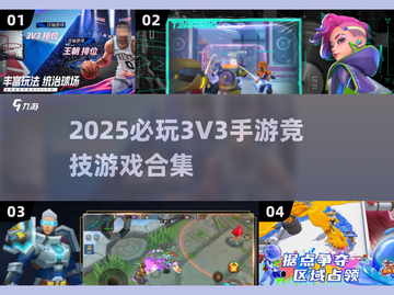 🔥2025必玩！超燃3v3手游对战💥竞技游戏合集🎉截图1