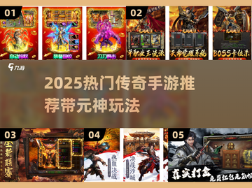 🔥2025元神传奇手游TOP榜💥截图1