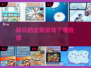 🎮2025超 fun 企鹅游戏推荐！🐧玩到停不下来！