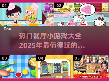 🔥2025最火餐厅小游戏合集，玩到停不下来！🎮截图1