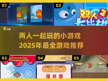 😍2025超火双人小游戏推荐，甜蜜开黑停不下来！截图1