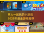 😍2025超火双人小游戏推荐，甜蜜开黑停不下来！