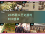 🔥2025最火历史游戏TOP榜💥