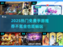 🔥2025不氪金手游TOP榜！零氪玩家必看推荐🎮