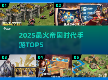 🔥2025最火帝国时代手游TOP5榜单💥🎮截图1