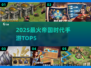 🔥2025最火帝国时代手游TOP5榜单💥🎮