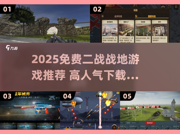 🔥2025免费二战战地游戏推荐！🎮高人气下载分享来袭💥截图1