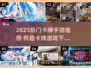 🔥2025爆款卡牌手游大集合！🎮✨
