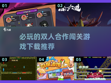 🔥2025必玩双人合作闯关游戏下载💥截图1