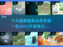 2025十大🔥画质唯美治愈手游推荐💖