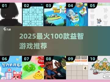 🔥2025益智游戏TOP100榜单！轻松好玩全收录💥🎮截图1