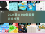 🔥2025益智游戏TOP100榜单！轻松好玩全收录💥🎮