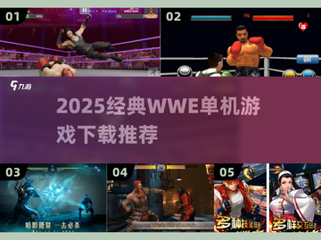 🔥2025必玩WWE单机神作盘点🎮截图1
