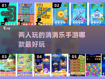 🔥2024必玩！双人消消乐手游排行✨截图1