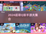 2024超萌Q版手游TOP榜💥可爱到爆！🎮💖