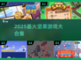 🔥2025最上头坚果游戏合集🎮