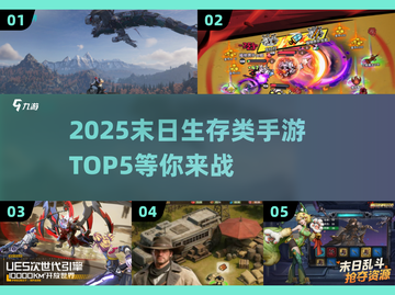 🔥2025末日生存手游TOP5，玩到停不下来！💥截图1