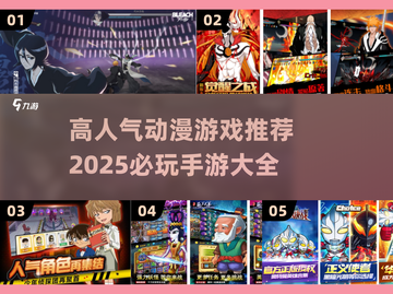 🔥2025必玩动漫手游大揭秘！🎮截图1