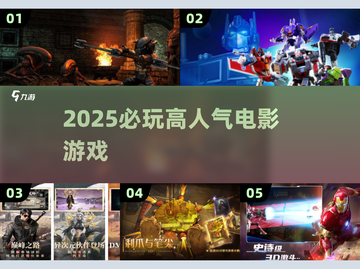 🔥2025必玩电影游戏TOP榜🎮截图1