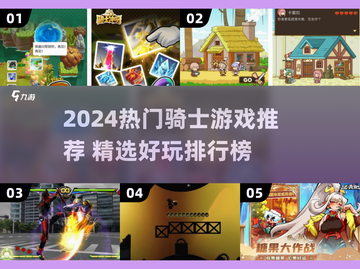 🔥2024最火骑士游戏排行🎮必玩推荐截图1