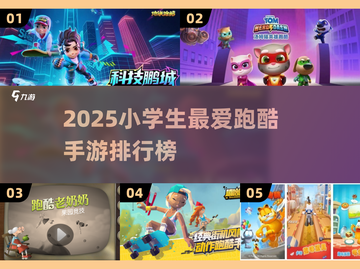🔥小学生必玩跑酷手游TOP榜2025🚀截图1
