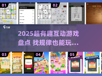 🔥2025超有趣互动游戏盘点！找规律也能玩疯？🎮💥截图1
