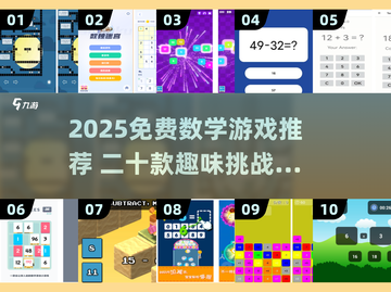 🔥20个趣味数学游戏免费玩！🧠🎮截图1