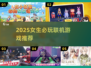 🔥2025必玩女生联机游戏合集！🎮闺蜜一起开黑嗨翻天✨