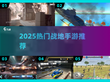 🔥2025最火战地手游TOP榜💥截图1