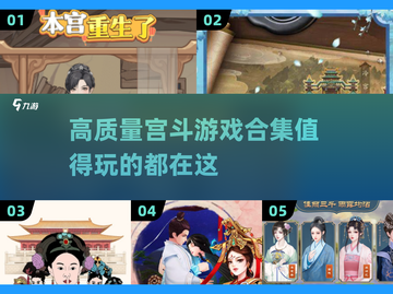 🔥2025最🔥宫斗游戏合集｜高质量古风必玩清单🎉截图1