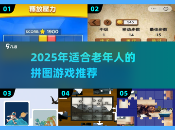 👵🏻🧩2025最适合老年人的拼图游戏清单！截图1