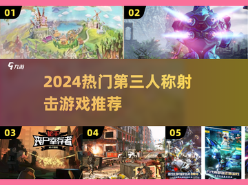 🔥2024最火第三人称射击游戏大公开！🎮💥截图1