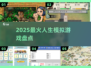 🔥2025最上头人生模拟游戏💥