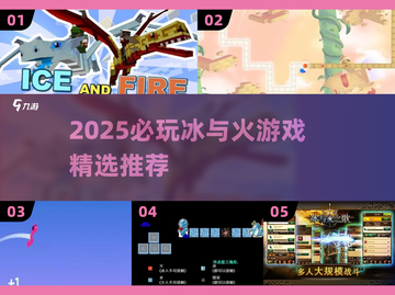 🔥2025冰与火手游TOP榜！🎮必玩推荐🔥截图1
