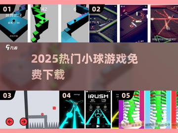 🔥2025最火小球游戏免费下🎮截图1