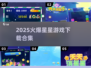 2025超🔥星星游戏合集✨下载必备！