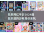 🔥2024超火免费手游合集，玩到停不下来！🎮