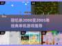 🔥2000-2005年经典单机游戏推荐🎮