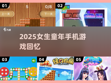 👧🏻回忆杀！2025女生小时候爱玩的手机游戏大揭秘✨截图1