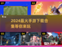 🔥2024最火手游合集，下载必备！🎮