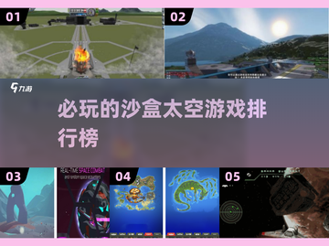 2025必玩🔥沙盒太空游戏排行榜🚀截图1